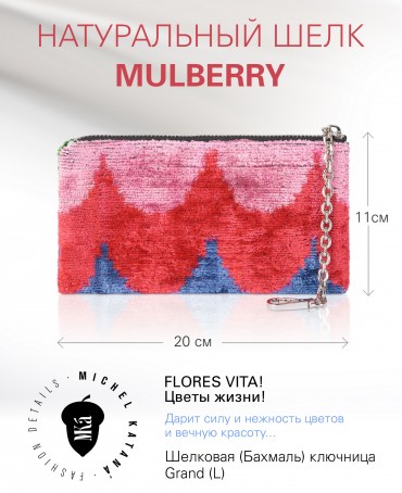 Шелковая (Бахмаль) ключница Grand (L) FLORES VITA! "Цветы жизни!" Key_FLORES VITA!/L